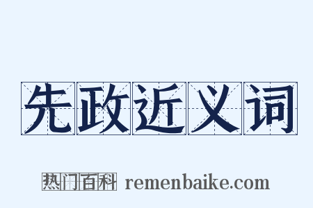 先政近义词是什么意思的图片